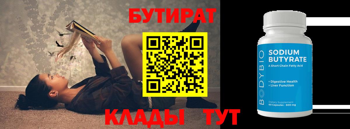 Бутират  Вход с VPN  Электросталь  Бутират 1.4BDO 