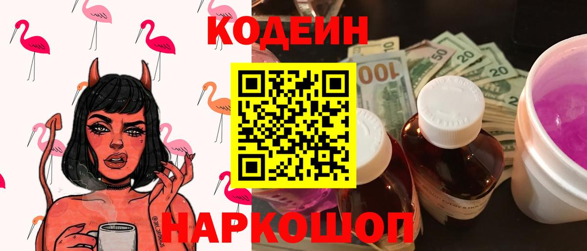 Кодеиновый сироп Lean Purple Drank  Кодеин напиток Lean (лин)  Электросталь  Вход с VPN 